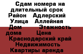 Сдам номера на длительный срок  › Район ­ Адлерский  › Улица ­ Аллейная  › Дом ­ 12 › Этажность дома ­ 3 › Цена ­ 15 000 - Краснодарский край Недвижимость » Квартиры аренда   